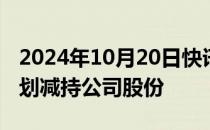 2024年10月20日快讯 宇环数控：3名高管计划减持公司股份