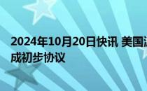 2024年10月20日快讯 美国波音公司与其工会就劳资关系达成初步协议