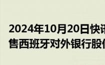 2024年10月20日快讯 GQG Partners据悉出售西班牙对外银行股份