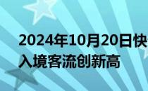 2024年10月20日快讯 广州白云机场口岸出入境客流创新高