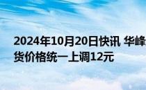 2024年10月20日快讯 华峰超纤：10月21日起所有基布发货价格统一上调12元