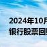 2024年10月20日快讯 通裕重工：取得建设银行股票回购增持贷款