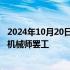 2024年10月20日快讯 波音据悉提出四年内涨薪35%以结束机械师罢工