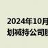 2024年10月20日快讯 宇环数控：3名高管计划减持公司股份