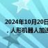 2024年10月20日快讯 预计2026年产业规模将突破200亿元，人形机器人加速“进化”