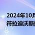 2024年10月20日快讯 海南航空开通北京—符拉迪沃斯托克航线