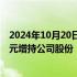 2024年10月20日快讯 东芯股份：控股股东拟2.0亿元2.4亿元增持公司股份