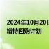 2024年10月20日快讯 中远海运集团旗下4家上市公司发布增持回购计划