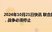 2024年10月21日快讯 联合国中东问题特使：加沙无处安全，战争必须停止