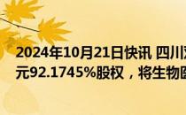 2024年10月21日快讯 四川双马：拟15.96亿元收购深圳健元92.1745%股权，将生物医药业务纳入业务板块