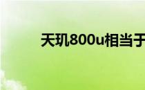 天玑800u相当于骁龙多少的性能