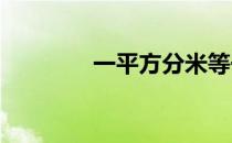 一平方分米等于多少平方米