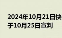 2024年10月21日快讯 余华英拐卖儿童案将于10月25日宣判