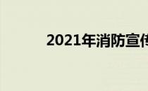 2021年消防宣传日主题是什么?