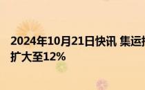 2024年10月21日快讯 集运指数（欧线）主力合约日内涨幅扩大至12%