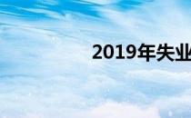 2019年失业金领取标准