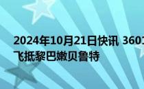 2024年10月21日快讯 3601箱已抵达，中国紧急援助物资飞抵黎巴嫩贝鲁特