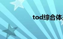 tod综合体是什么意思