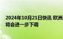 2024年10月21日快讯 欧洲央行管委Simkus：很明显利率将会进一步下调