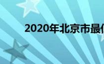 2020年北京市最低工资标准是多少