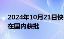 2024年10月21日快讯 强生旗下药物泽倍珂在国内获批