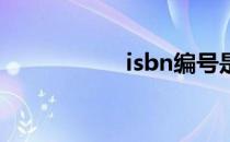 isbn编号是什么意思