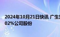 2024年10月21日快讯 广生堂：控股股东拟协议转让不超5.02%公司股份