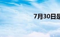 7月30日是什么日子