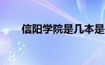 信阳学院是几本是一本二本还是三本