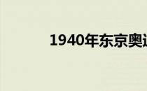 1940年东京奥运会为什么取消