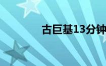 古巨基13分钟的歌曲叫什么