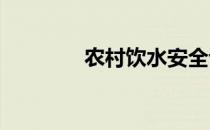 农村饮水安全评价四项指标