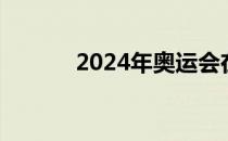 2024年奥运会在哪个国家举行