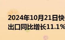 2024年10月21日快讯 前三季度广东外贸进出口同比增长11.1%