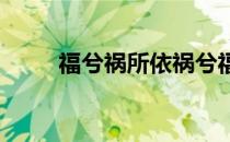 福兮祸所依祸兮福所倚是什么意思