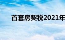 首套房契税2021年9月1日新政策规定