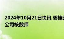 2024年10月21日快讯 碧桂园服务：罗兵咸永道已同意辞任公司核数师