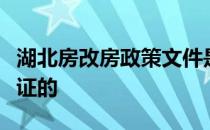 湖北房改房政策文件是怎样规定房改房的房产证的