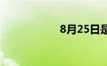 8月25日是什么星座