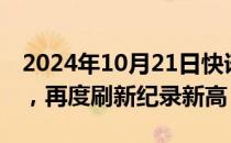 2024年10月21日快讯 英伟达涨幅扩大至2%，再度刷新纪录新高