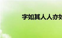 字如其人人亦如字是什么意思