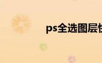 ps全选图层快捷键是什么