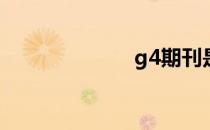 g4期刊是指什么