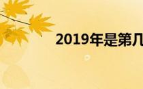 2019年是第几个国家宪法日