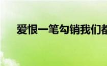 爱恨一笔勾销我们都不再煎熬是什么歌