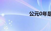 公元0年是怎么定的