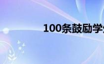 100条鼓励学生的经典语句