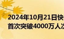 2024年10月21日快讯 大兴机场旅客吞吐量首次突破4000万人次