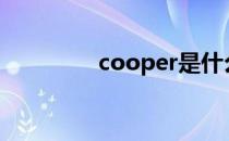 cooper是什么牌子的轮胎