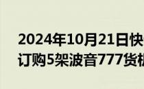 2024年10月21日快讯 阿联酋货运航空公司订购5架波音777货机